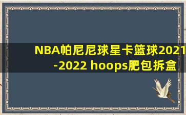 NBA帕尼尼球星卡篮球2021-2022 hoops肥包拆盒